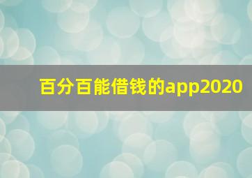 百分百能借钱的app2020