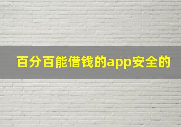 百分百能借钱的app安全的