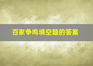 百家争鸣填空题的答案