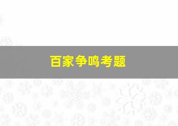 百家争鸣考题