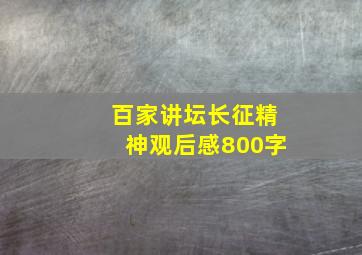 百家讲坛长征精神观后感800字