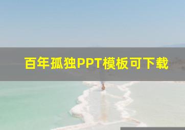 百年孤独PPT模板可下载