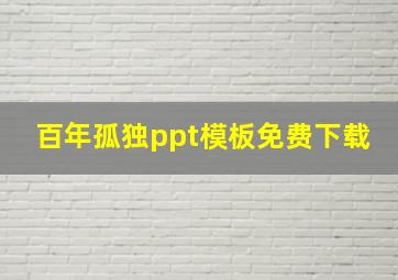 百年孤独ppt模板免费下载