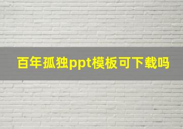 百年孤独ppt模板可下载吗