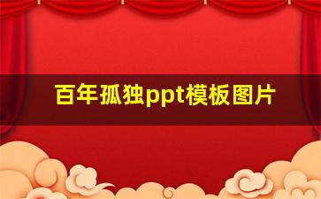 百年孤独ppt模板图片