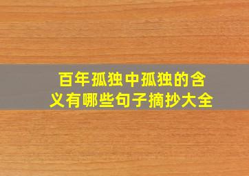 百年孤独中孤独的含义有哪些句子摘抄大全