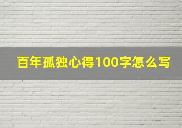 百年孤独心得100字怎么写