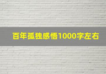 百年孤独感悟1000字左右