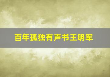 百年孤独有声书王明军