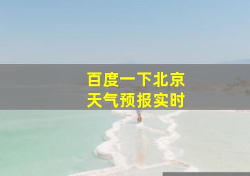 百度一下北京天气预报实时