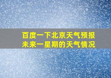 百度一下北京天气预报未来一星期的天气情况