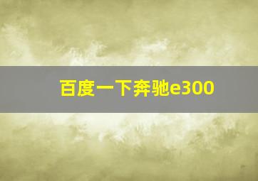 百度一下奔驰e300