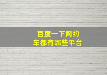 百度一下网约车都有哪些平台