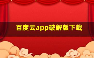 百度云app破解版下载