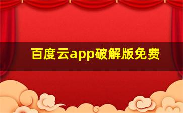 百度云app破解版免费