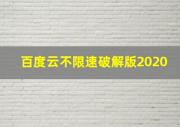 百度云不限速破解版2020