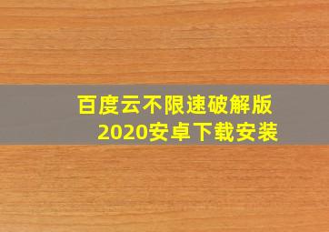 百度云不限速破解版2020安卓下载安装