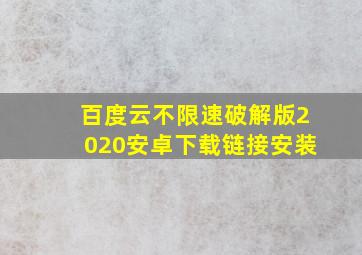 百度云不限速破解版2020安卓下载链接安装