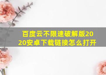 百度云不限速破解版2020安卓下载链接怎么打开