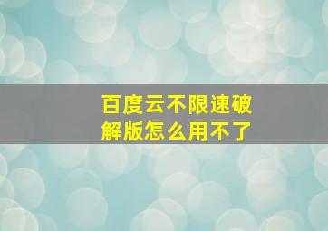 百度云不限速破解版怎么用不了