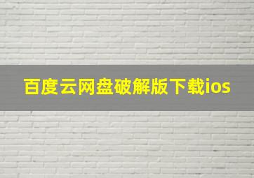 百度云网盘破解版下载ios