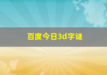 百度今日3d字谜