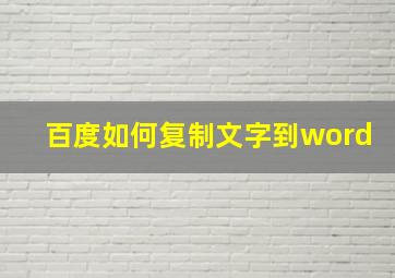 百度如何复制文字到word