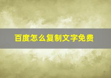 百度怎么复制文字免费