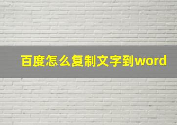 百度怎么复制文字到word