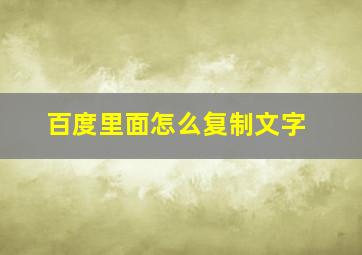 百度里面怎么复制文字