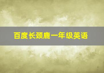 百度长颈鹿一年级英语