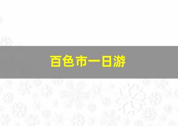 百色市一日游