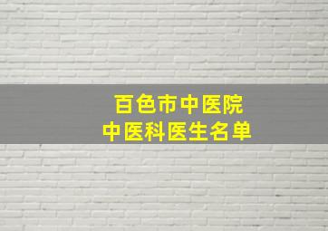 百色市中医院中医科医生名单