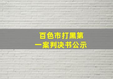 百色市打黑第一案判决书公示