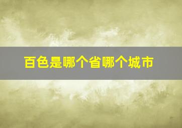 百色是哪个省哪个城市