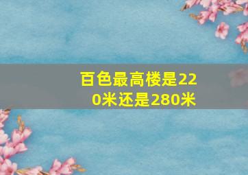 百色最高楼是220米还是280米