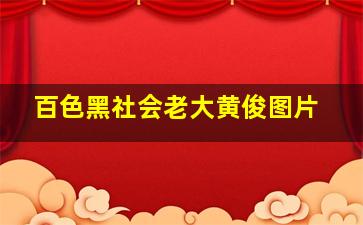 百色黑社会老大黄俊图片