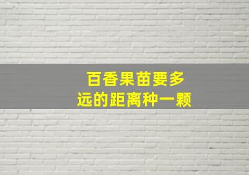 百香果苗要多远的距离种一颗