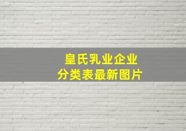 皇氏乳业企业分类表最新图片