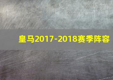 皇马2017-2018赛季阵容