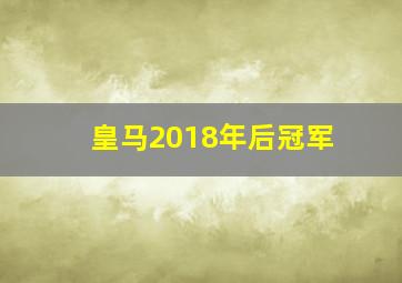 皇马2018年后冠军