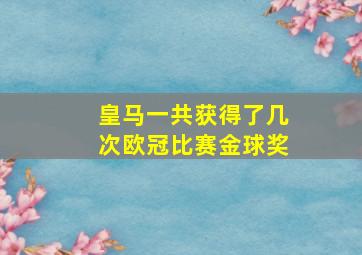 皇马一共获得了几次欧冠比赛金球奖