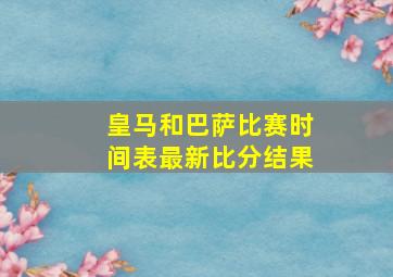 皇马和巴萨比赛时间表最新比分结果