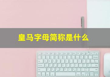 皇马字母简称是什么