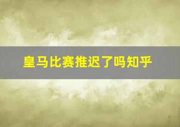 皇马比赛推迟了吗知乎