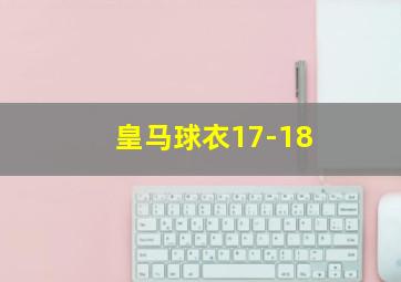 皇马球衣17-18