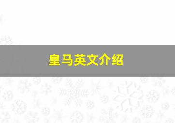 皇马英文介绍