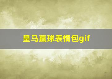 皇马赢球表情包gif