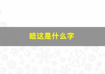 皓这是什么字