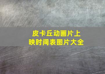 皮卡丘动画片上映时间表图片大全